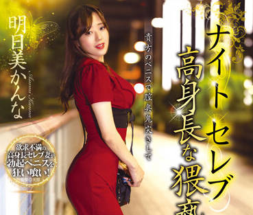 XMOM-47 猥褻人妻-明日美かんな-sarga