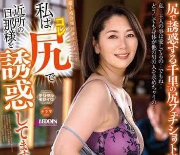 ALDN-277 我在诱惑附近的丈夫-翔田千里-sarga