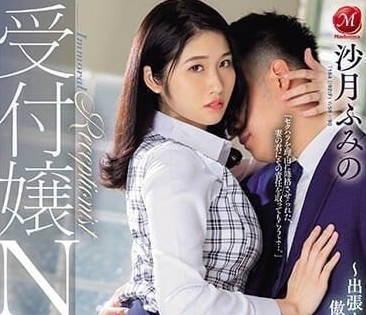 JUQ-535 前台小姐NTR-沙月文乃-sarga
