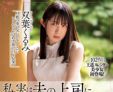 MEYD-791 被我丈夫的老板强奸了-双葉くるみ-sarga