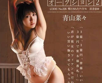 RBD-246 拘束奴隶花青山菜菜-sarga