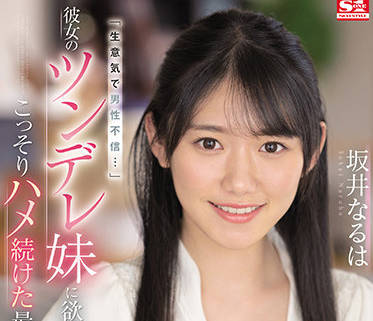 ssis-492 对她的风流妹妹起了色心-坂井なるは-sarga