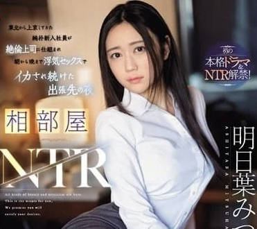 SONE-061 同房NTR-明日葉みつは-sarga