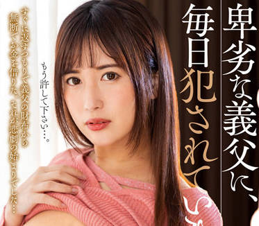 NACR-565 被我卑鄙的继父强奸-水谷心音-sarga