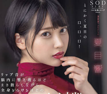 STARS-707 唇齿相依-夏目響-sarga