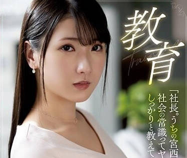 ATID-571 请教会我们这的宫西小姐一些社会上的常识-sarga