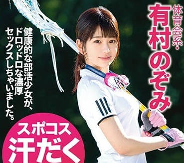 ABP-712 体育系美女-有村のぞみ-sarga