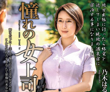 MOND-243 梦想中的女老板-乃木はるか-sarga