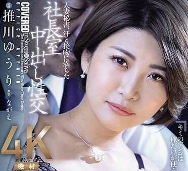 JUQ-608 已婚秘书-押川由里-sarga