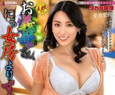 ALDN-293 婆婆比老婆好多了-岡西友美-sarga