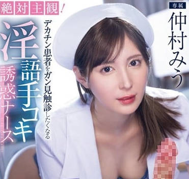 MIDV-795 绝对主观淫乱打手枪-仲村美羽-sarga