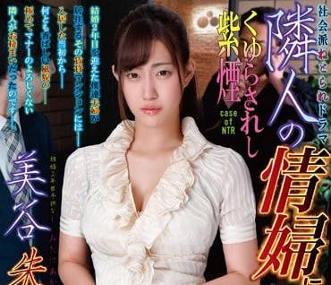NDRA-053 我的妻子美谷朱里成了隔壁猥琐男的情妇-sarga