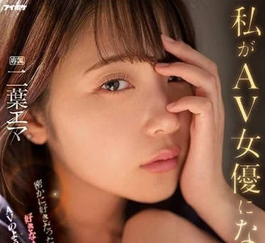 IPZZ-021 我成为AV女优的理由-二叶惠麻-sarga