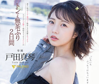 FSDSS-515 她的身体和灵魂-戸田真琴-sarga
