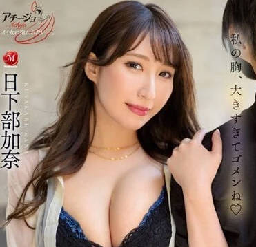 ACHJ-028 诱惑勃起的痴女-日下部加奈-sarga