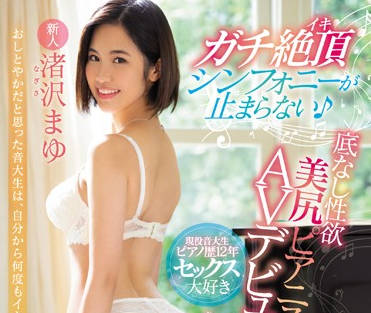 mifd-102 无底性欲的钢琴家AV出道-渚沢まゆ-sarga