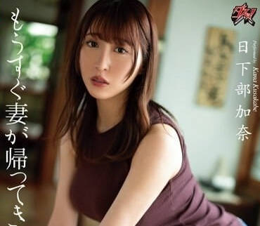 DASS-268 我老婆快回來了-日下部加奈-sarga