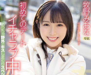 HMN-188 第一次约会-牧野みおな-sarga