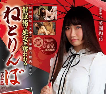 MUDR-113 心理医生的催眠-美園和花-sarga