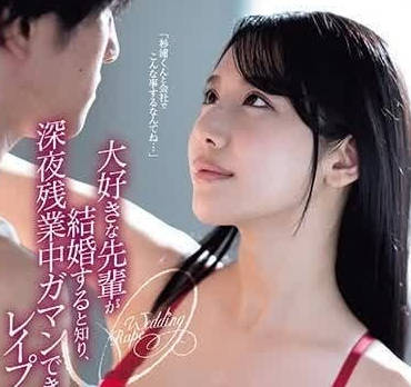 ADN-541 心爱的前辈结婚了-西野絵美-sarga
