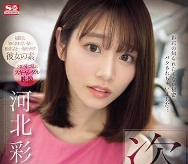 SONE-027 盗撮-河北彩花-sarga