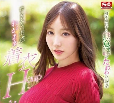 SSIS-926 如法隐藏的肉感-小宵虎南-sarga