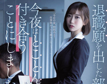 juq-025 提出辞职的下属-黒川すみれ-sarga