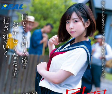 REAL-810 邪恶的习俗-沙月恵奈-sarga