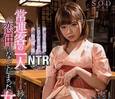 STAR-829 被客人NTR的纱仓真奈-sarga