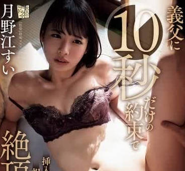 ADN-588 和义父约定只插入十秒-月野江翠-sarga
