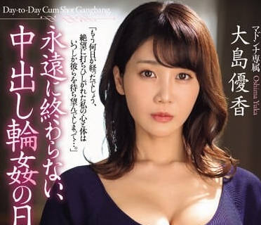 JUQ-692 中出的日子永远不会结束-大岛由香-sarga