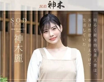 STAR-947 经营民宿的美人妻子-神木丽-sarga