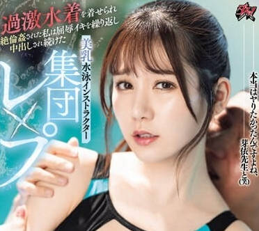 DASS-400 美乳游泳教练被群奸-五日市芽依-sarga