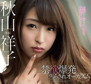 MIDE-577 秋山祥子禁欲结束后的狂暴性爱-sarga