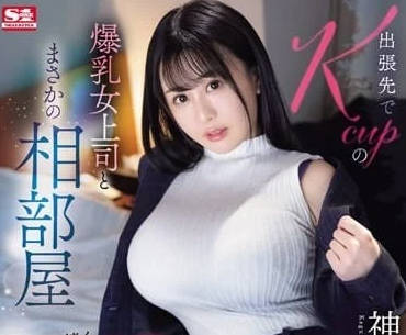 SONE-166 在出差地与K罩杯爆乳女上司意外的同居-sarga
