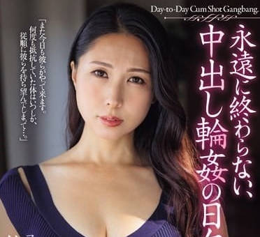 JUQ-656 永远不会结束的中出轮奸日常-佐田茉莉子-sarga