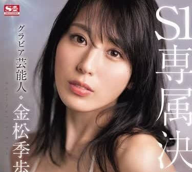 SONE-227 绝美艺人-金松季歩-sarga
