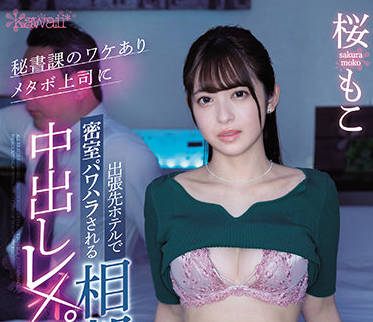 cawd-387 秘书部的老板-桜もこ-sarga