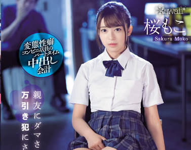CAWD-429 入店行窃者-桜もこ-sarga