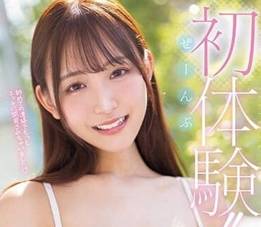 MIDV-542 全部初体验-一心绘里香-sarga
