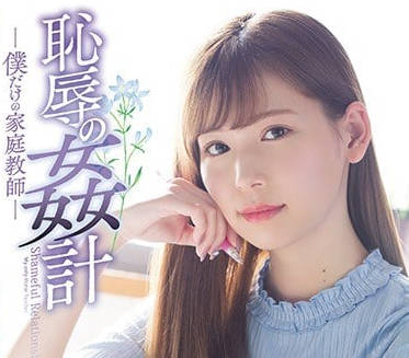 shkd-857 强奸我最爱的纯情家教小姐姐明里紬-sarga