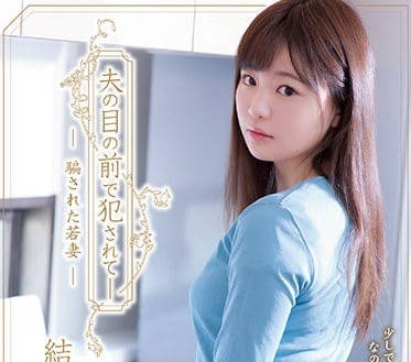 adn-249 在老公的面前被侵犯内射-結城のの-sarga