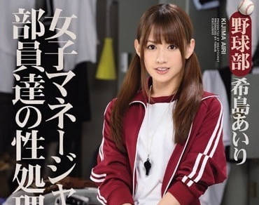 ipz-603 经理人是篮球社团公用的性玩具-希岛爱理-sarga