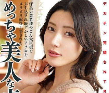 NKKD-292 巨根完堕NTR-森泽佳奈-sarga