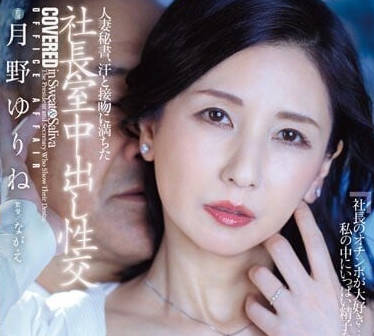 JUQ-441 人妻秘书-月野百合音-sarga