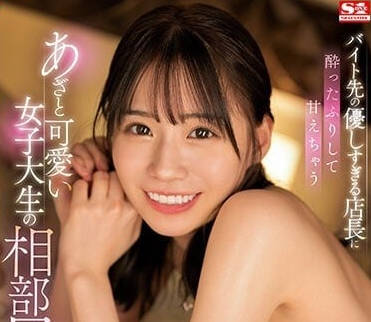 SSIS-726 假装喝醉-未步奈奈-sarga