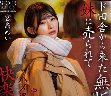 START-072 从乡下搬到东京的纯洁姐姐-宫岛芽衣-sarga