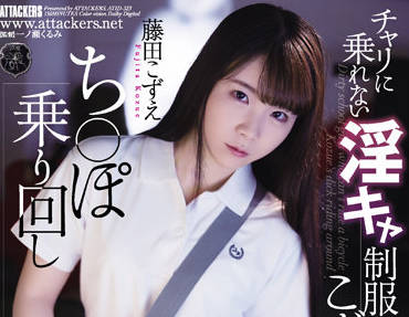 atid-523 肮脏的女学生-藤田こずえ-sarga
