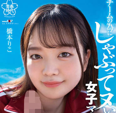 SDAB-241 女孩经理吮吸-橋本りこ-sarga