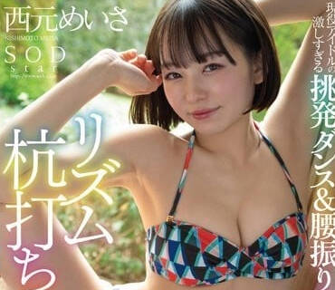 STARS-885 腰振诱惑-西元美莎-sarga